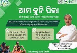 ଶିଶୁ ଦିବସରେ ଆରମ୍ଭ ହେଲା “ଆମ କୁନିପିଲା” ଯୋଜନା