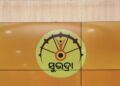 ସୁଭଦ୍ରା ଯୋଜନାରେ ଆସନ୍ତାକାଲିଠାରୁ ଆରମ୍ଭ ହେବ ଏକ ଟଙ୍କା ପ୍ରେରଣ