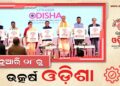 ୨୮ ଜାନୁଆରୀରୁ ଉତ୍କର୍ଷ ଓଡ଼ିଶା: ମେକ୍ ଇନ୍ ଓଡ଼ିଶା କନ୍କ୍ଲେଭ