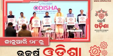 ୨୮ ଜାନୁଆରୀରୁ ଉତ୍କର୍ଷ ଓଡ଼ିଶା: ମେକ୍ ଇନ୍ ଓଡ଼ିଶା କନ୍‌କ୍ଲେଭ