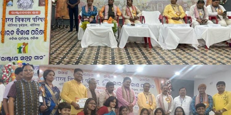 ଭାରତ ବିକାଶ ପରିଷଦ ତରଫରୁ କଟକରେ ରାଜ୍ଯ ସ୍ତରୀୟ “ରାଷ୍ଟ୍ରୀୟ ସମୂହ ଗାନ ପ୍ରତିଯୋଗିତା” ଆୟୋଜିତ