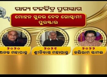 ମିଳିଲା ରାଜ୍ୟ ଚଳଚିତ୍ର ପୁରସ୍କାର,୩୩ ଟି ବର୍ଗରେ ଦିଆଯାଉଛି ପୁରସ୍କାର