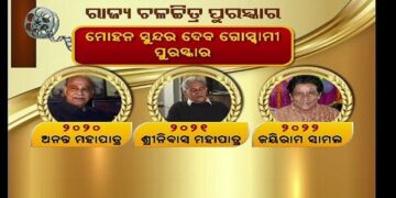ମିଳିଲା ରାଜ୍ୟ ଚଳଚିତ୍ର ପୁରସ୍କାର,୩୩ ଟି ବର୍ଗରେ ଦିଆଯାଉଛି ପୁରସ୍କାର