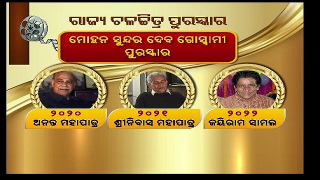 ମିଳିଲା ରାଜ୍ୟ ଚଳଚିତ୍ର ପୁରସ୍କାର,୩୩ ଟି ବର୍ଗରେ ଦିଆଯାଉଛି ପୁରସ୍କାର