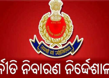 ଲାଞ୍ଚ ନେବା ବେଳେ ସେକ୍ସନ ଅଫିସରଙ୍କୁ ଗିରଫ କଲା ଭିଜିଲାନ୍ସ