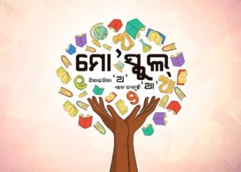 ବଦଳିବ ‘ମୋ ସ୍କୁଲ ଅଭିଯାନ’ ନାଁ