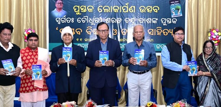 ବାସ୍ତବ ବିଜ୍ଞାନ ଓ ତାତ୍ତ୍ବିକ ସାହିତ୍ୟ ପୁସ୍ତକ ଲୋକାର୍ପିତ