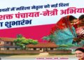ମାର୍ଚ୍ଚ ୪ ରେ “ସଶକ୍ତ ପଞ୍ଚାୟତ- ନେତ୍ରୀ ଅଭିଯାନ”ର ଶୁଭାରମ୍ଭ
