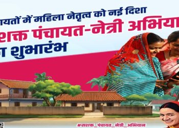 ମାର୍ଚ୍ଚ ୪ ରେ “ସଶକ୍ତ ପଞ୍ଚାୟତ- ନେତ୍ରୀ ଅଭିଯାନ”ର ଶୁଭାରମ୍ଭ