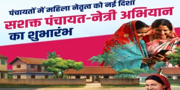 ମାର୍ଚ୍ଚ ୪ ରେ “ସଶକ୍ତ ପଞ୍ଚାୟତ- ନେତ୍ରୀ ଅଭିଯାନ”ର ଶୁଭାରମ୍ଭ