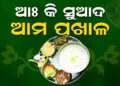 ଆଜି ହେଉଛି ପଖାଳ ଦିବସ, ଜାଣନ୍ତୁ ଏହି ଦିବସ କାହିଁକି ଓଡିଆମାନେ ପାଳନ କରନ୍ତି