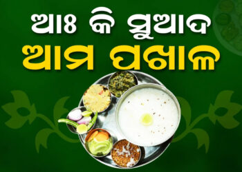 ଆଜି ହେଉଛି ପଖାଳ ଦିବସ, ଜାଣନ୍ତୁ ଏହି ଦିବସ କାହିଁକି ଓଡିଆମାନେ ପାଳନ କରନ୍ତି