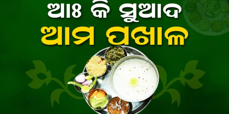 ଆଜି ହେଉଛି ପଖାଳ ଦିବସ, ଜାଣନ୍ତୁ ଏହି ଦିବସ କାହିଁକି ଓଡିଆମାନେ ପାଳନ କରନ୍ତି