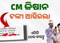 ଚାଷୀଙ୍କ ଆକାଉଣ୍ଟକୁ ଗଲା ସିଏମ୍ କିଷାନ ଟଙ୍କା, ୫୦ ଲକ୍ଷରୁ ଊର୍ଦ୍ଧ୍ବ ଚାଷୀ ହେଲେ ଲାଭବାନ
