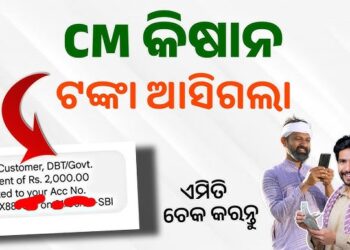ଚାଷୀଙ୍କ ଆକାଉଣ୍ଟକୁ ଗଲା ସିଏମ୍ କିଷାନ ଟଙ୍କା, ୫୦ ଲକ୍ଷରୁ ଊର୍ଦ୍ଧ୍ବ ଚାଷୀ ହେଲେ ଲାଭବାନ