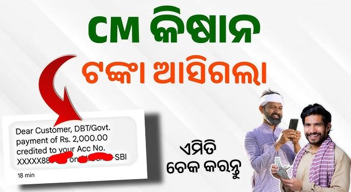 ଚାଷୀଙ୍କ ଆକାଉଣ୍ଟକୁ ଗଲା ସିଏମ୍ କିଷାନ ଟଙ୍କା, ୫୦ ଲକ୍ଷରୁ ଊର୍ଦ୍ଧ୍ବ ଚାଷୀ ହେଲେ ଲାଭବାନ