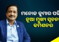 ମନୋଜ କୁମାର ପରିଡା ହେଲେ ନୂଆ ମୁଖ୍ୟ ସୂଚନା କମିସନର, ନିଯୁକ୍ତି ଦେଲେ ରାଜ୍ୟ ସରକାର