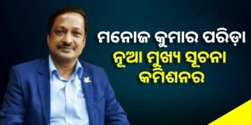 ମନୋଜ କୁମାର ପରିଡା ହେଲେ ନୂଆ ମୁଖ୍ୟ ସୂଚନା କମିସନର, ନିଯୁକ୍ତି ଦେଲେ ରାଜ୍ୟ ସରକାର