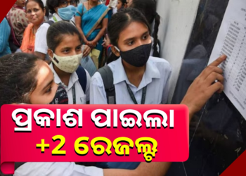 ପ୍ରକାଶ ପାଇଲା ଯୁକ୍ତ ଦୁଇ ରେଜଲ୍ଟ, ପାସ୍ ହାର ୮୨.୭୭%; ଜାଣନ୍ତୁ କେମିତି ଚେକ୍ କରିବେ?