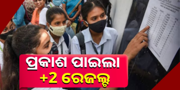 ପ୍ରକାଶ ପାଇଲା ଯୁକ୍ତ ଦୁଇ ରେଜଲ୍ଟ, ପାସ୍ ହାର ୮୨.୭୭%; ଜାଣନ୍ତୁ କେମିତି ଚେକ୍ କରିବେ?