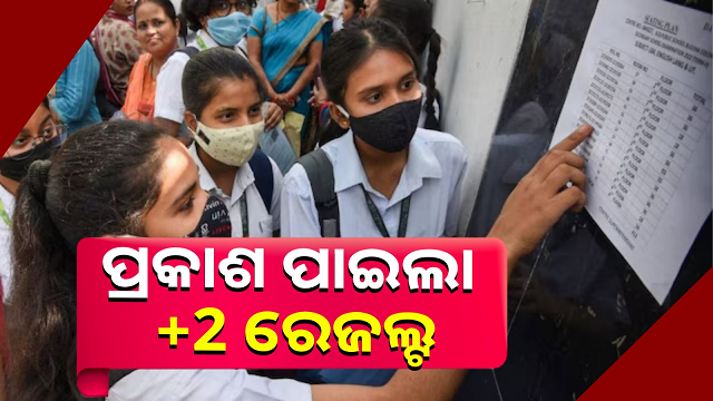 ପ୍ରକାଶ ପାଇଲା ଯୁକ୍ତ ଦୁଇ ରେଜଲ୍ଟ, ପାସ୍ ହାର ୮୨.୭୭%; ଜାଣନ୍ତୁ କେମିତି ଚେକ୍ କରିବେ?