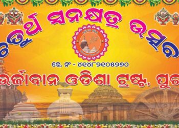 ଉର୍ଜାବାନ ଓଡିଶାର ଚତୁର୍ଥ ସ୍ଵନକ୍ଷତ୍ର ଉତ୍ସବ