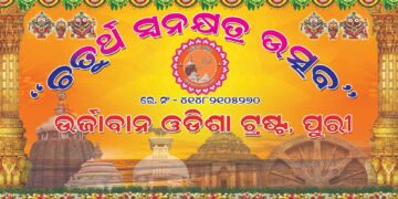 ଉର୍ଜାବାନ ଓଡିଶାର ଚତୁର୍ଥ ସ୍ଵନକ୍ଷତ୍ର ଉତ୍ସବ