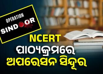 ଏବେ ସ୍କୁଲରେ ପଢାଯିବ ‘ଅପରେସନ ସିନ୍ଦୂର’ ଉପରେ ସ୍ବତନ୍ତ୍ର ପାଠ୍ୟକ୍ରମ, ୩ୟ ଶ୍ରେଣୀରୁ ୧୨ଶ ପର୍ଯ୍ୟନ୍ତ ପିଲା ପଢିବେ