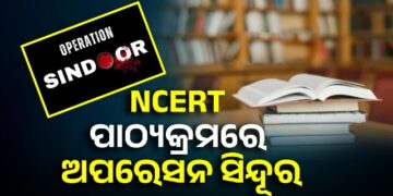 ଏବେ ସ୍କୁଲରେ ପଢାଯିବ ‘ଅପରେସନ ସିନ୍ଦୂର’ ଉପରେ ସ୍ବତନ୍ତ୍ର ପାଠ୍ୟକ୍ରମ, ୩ୟ ଶ୍ରେଣୀରୁ ୧୨ଶ ପର୍ଯ୍ୟନ୍ତ ପିଲା ପଢିବେ