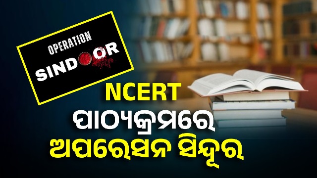 ଏବେ ସ୍କୁଲରେ ପଢାଯିବ ‘ଅପରେସନ ସିନ୍ଦୂର’ ଉପରେ ସ୍ବତନ୍ତ୍ର ପାଠ୍ୟକ୍ରମ, ୩ୟ ଶ୍ରେଣୀରୁ ୧୨ଶ ପର୍ଯ୍ୟନ୍ତ ପିଲା ପଢିବେ