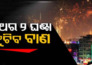 କଟକରେ ବି ୨ ଘଣ୍ଟା ଫୁଟିବ ବାଣ, ଗଳିକନ୍ଦିରେ ପୋଲିସ କରିବ ପେଟ୍ରୋଲିଂ