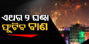 କଟକରେ ବି ୨ ଘଣ୍ଟା ଫୁଟିବ ବାଣ, ଗଳିକନ୍ଦିରେ ପୋଲିସ କରିବ ପେଟ୍ରୋଲିଂ