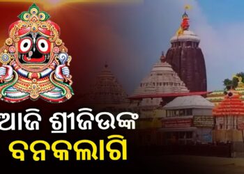 ଶ୍ରୀମନ୍ଦିରରେ ଆଜି ଶ୍ରୀବିଗ୍ରହଙ୍କ ବନକଲାଗି ନୀତି, ୪ ଘଣ୍ଟା ଜଗା ଦର୍ଶନ ବନ୍ଦ