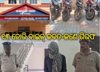 ବାଇକ୍ ଚୋର ଗିରଫ , ସହଯୋଗୀଙ୍କୁ ଧରିବା ପାଇଁ ତନାଘନା