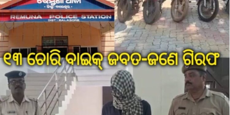 ବାଇକ୍ ଚୋର ଗିରଫ , ସହଯୋଗୀଙ୍କୁ ଧରିବା ପାଇଁ ତନାଘନା