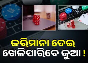 ଜୁଆ ଖେଳ ପାଇଁ ଆଉ ଜେଲ ଯିବାକୁ ପଡ଼ିବନି, ଜରିମାନା ଦେଇ ଖସିଯିବେ ଜୁଆଡି !