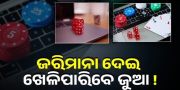 ଜୁଆ ଖେଳ ପାଇଁ ଆଉ ଜେଲ ଯିବାକୁ ପଡ଼ିବନି, ଜରିମାନା ଦେଇ ଖସିଯିବେ ଜୁଆଡି !