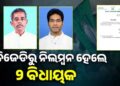 ବିଧାୟକ ସନା ମହାକୁଡ଼ ଓ ଅରବିନ୍ଦ ମହାପାତ୍ର ବିଜେଡ଼ିରୁ ସସ୍ପେଣ୍ଡ