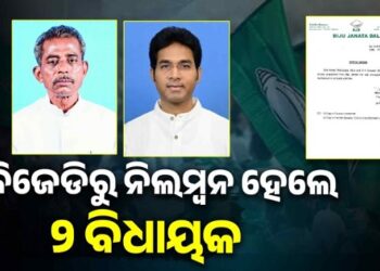 ବିଧାୟକ ସନା ମହାକୁଡ଼ ଓ ଅରବିନ୍ଦ ମହାପାତ୍ର ବିଜେଡ଼ିରୁ ସସ୍ପେଣ୍ଡ