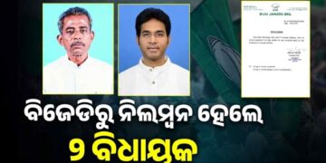 ବିଧାୟକ ସନା ମହାକୁଡ଼ ଓ ଅରବିନ୍ଦ ମହାପାତ୍ର ବିଜେଡ଼ିରୁ ସସ୍ପେଣ୍ଡ