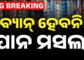 ରାଜ୍ୟରେ ବ୍ୟାନ ହେବନି ପାନ ମସଲା, ନିର୍ଦ୍ଦେଶନାମା ଜାରି କଲେ ସ୍ୱାସ୍ଥ୍ୟ ବିଭାଗ