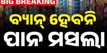ରାଜ୍ୟରେ ବ୍ୟାନ ହେବନି ପାନ ମସଲା, ନିର୍ଦ୍ଦେଶନାମା ଜାରି କଲେ ସ୍ୱାସ୍ଥ୍ୟ ବିଭାଗ