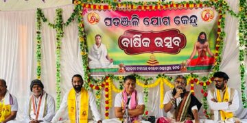 ପତଞ୍ଜଳି ଯୋଗ କେନ୍ଦ୍ରର ବାର୍ଷିକ ଉତ୍ସବ