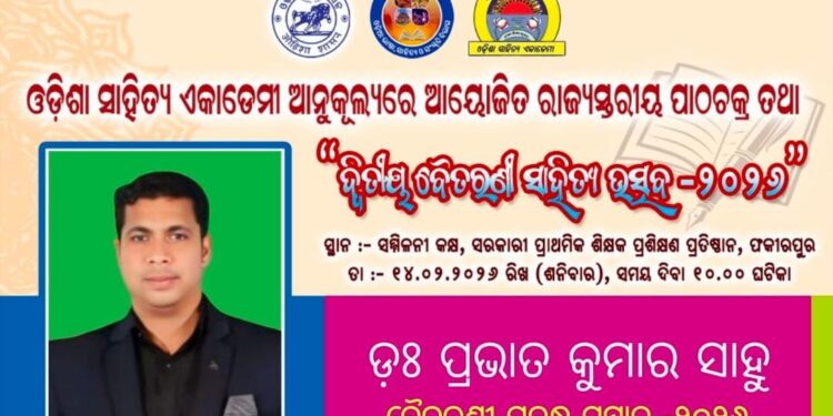 ଦ୍ୱିତୀୟ ବୈତରଣୀ ପ୍ରାବନ୍ଧ ସାହିତ୍ୟ ସମ୍ମାନ 2026 ରେ ସମ୍ମାନିତ ହେଲେ ଡକ୍ଟର ପ୍ରଭାତ କୁମାର ସାହୁ