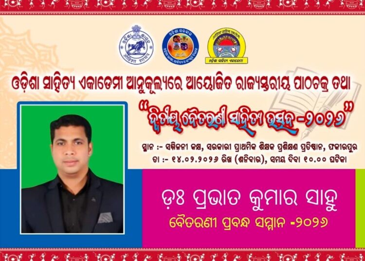 ଦ୍ୱିତୀୟ ବୈତରଣୀ ପ୍ରାବନ୍ଧ ସାହିତ୍ୟ ସମ୍ମାନ 2026 ରେ ସମ୍ମାନିତ ହେଲେ ଡକ୍ଟର ପ୍ରଭାତ କୁମାର ସାହୁ