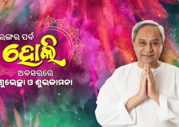 ହୋଲିର ଶୁଭେଚ୍ଛା ଜଣାଇଲେ ନବୀନ, ଶାନ୍ତିଶୃଙ୍ଖଳାର ସହ ପର୍ବ ପାଳିବାକୁ କରିଛନ୍ତି ଅପିଲ