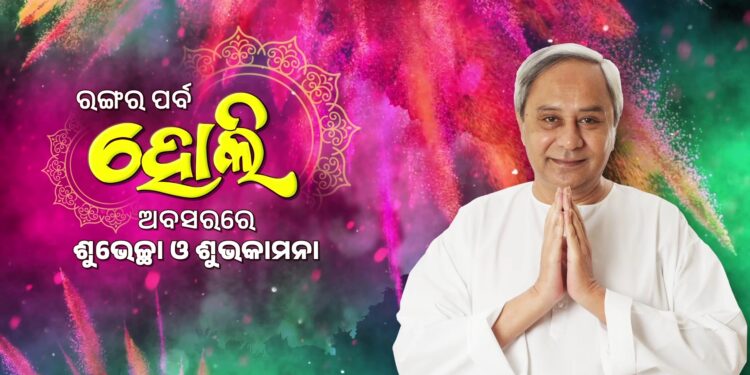 ହୋଲିର ଶୁଭେଚ୍ଛା ଜଣାଇଲେ ନବୀନ, ଶାନ୍ତିଶୃଙ୍ଖଳାର ସହ ପର୍ବ ପାଳିବାକୁ କରିଛନ୍ତି ଅପିଲ