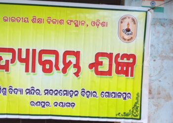 ଶିଶୁ ମନ୍ଦିର ରେ ପାଳିତ ହେଲା ଵିଦ୍ୟାରମ୍ଭ ଯଜ୍ଞ