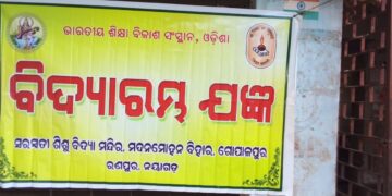 ଶିଶୁ ମନ୍ଦିର ରେ ପାଳିତ ହେଲା ଵିଦ୍ୟାରମ୍ଭ ଯଜ୍ଞ