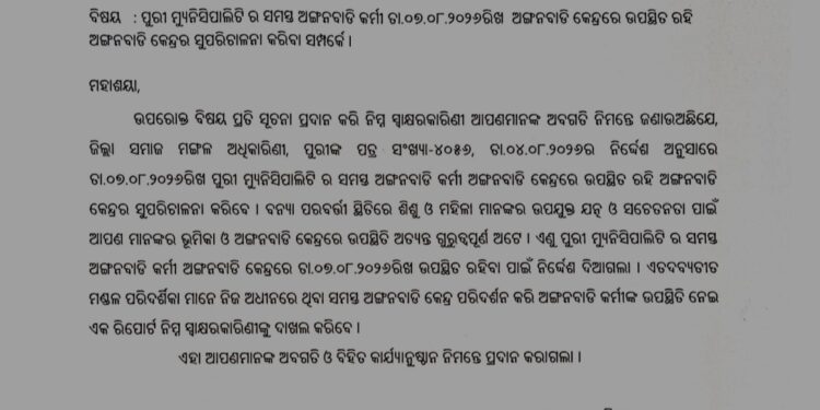 ପୁରୀ ମୁନିସିପାଲିଟି ଅଞ୍ଚଳରେ ବନ୍ୟା ପରବର୍ତ୍ତୀ ସତର୍କତା: ଗୋଟିଏ ଦିନ ପାଇଁ କଡା ନିର୍ଦ୍ଦେଶ ଜାରି କଲେ ସମନ୍ଵିତ ଶିଶୁ ବିକାଶ ପ୍ରକଳ୍ପ ଅଧିକାରିଣୀ